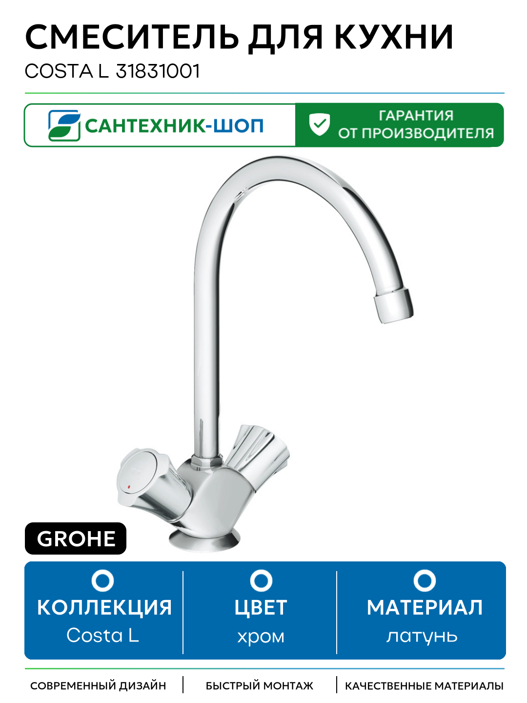 Смеситель для кухни Grohe Costa L 31831001 Хром латунь Германия