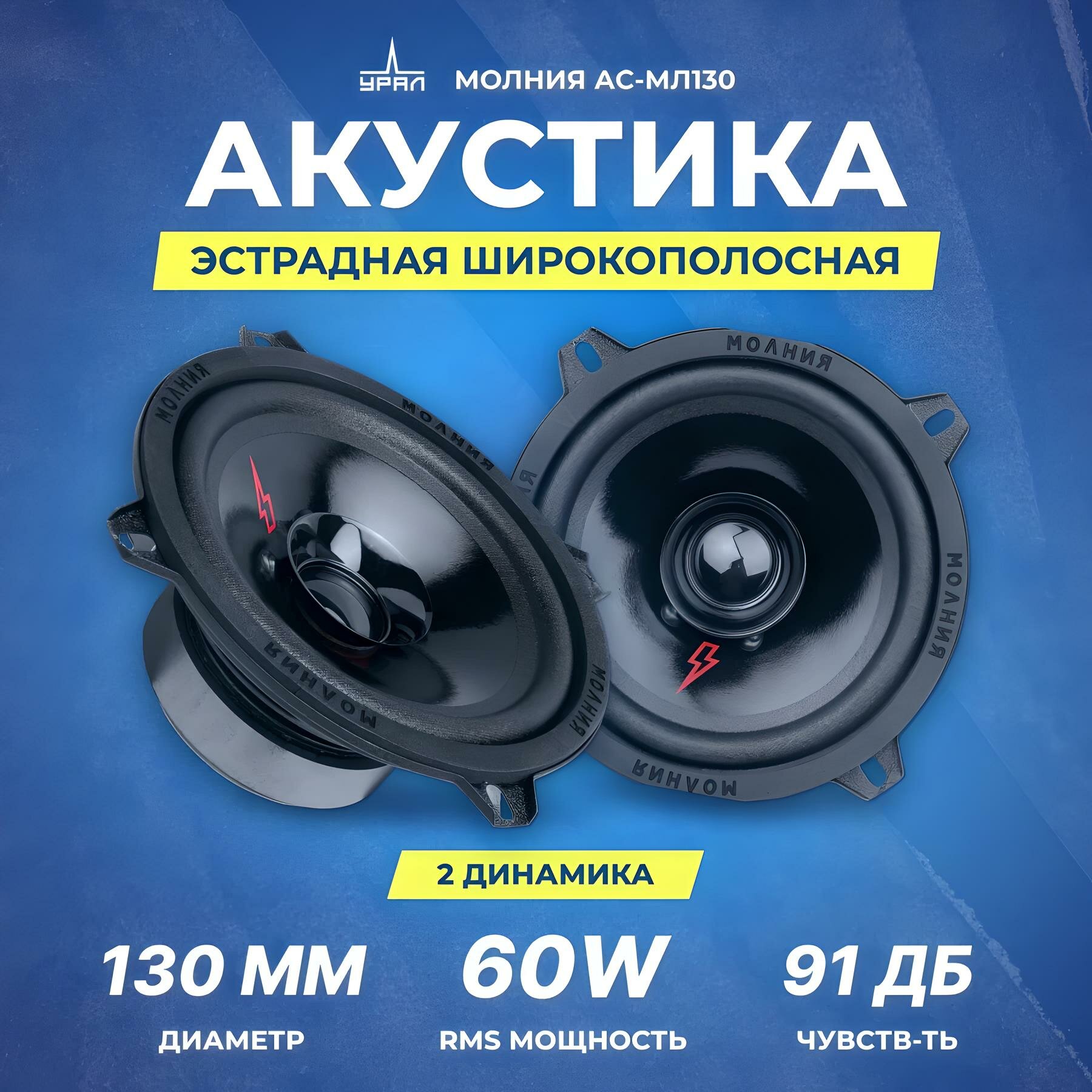 Акустика широкополосная УРАЛ МОЛНИЯ АС-МЛ130, 60/120 Вт, 13 см