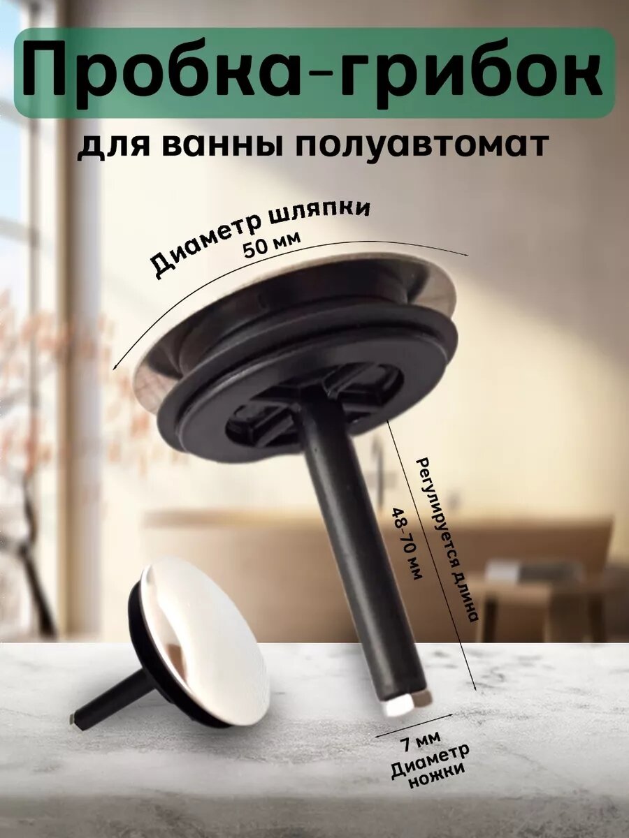 Пробка - грибок D-40 мм для раковины  ванны