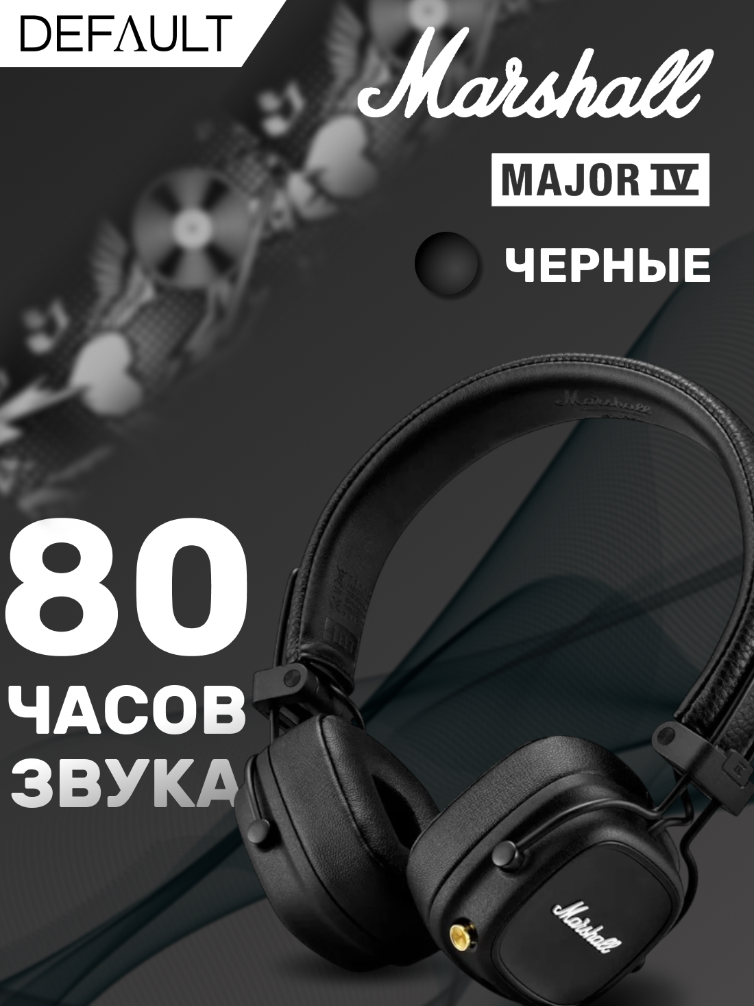 Беспроводные наушники Marshall Major 4 Черные, Marashall Major IV, маршал мажор 4