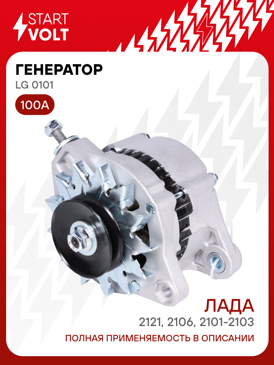 Генератор для автомобилей Лада 2101-2103/2106/2121 и модификации 100А LG 0101 StartVolt