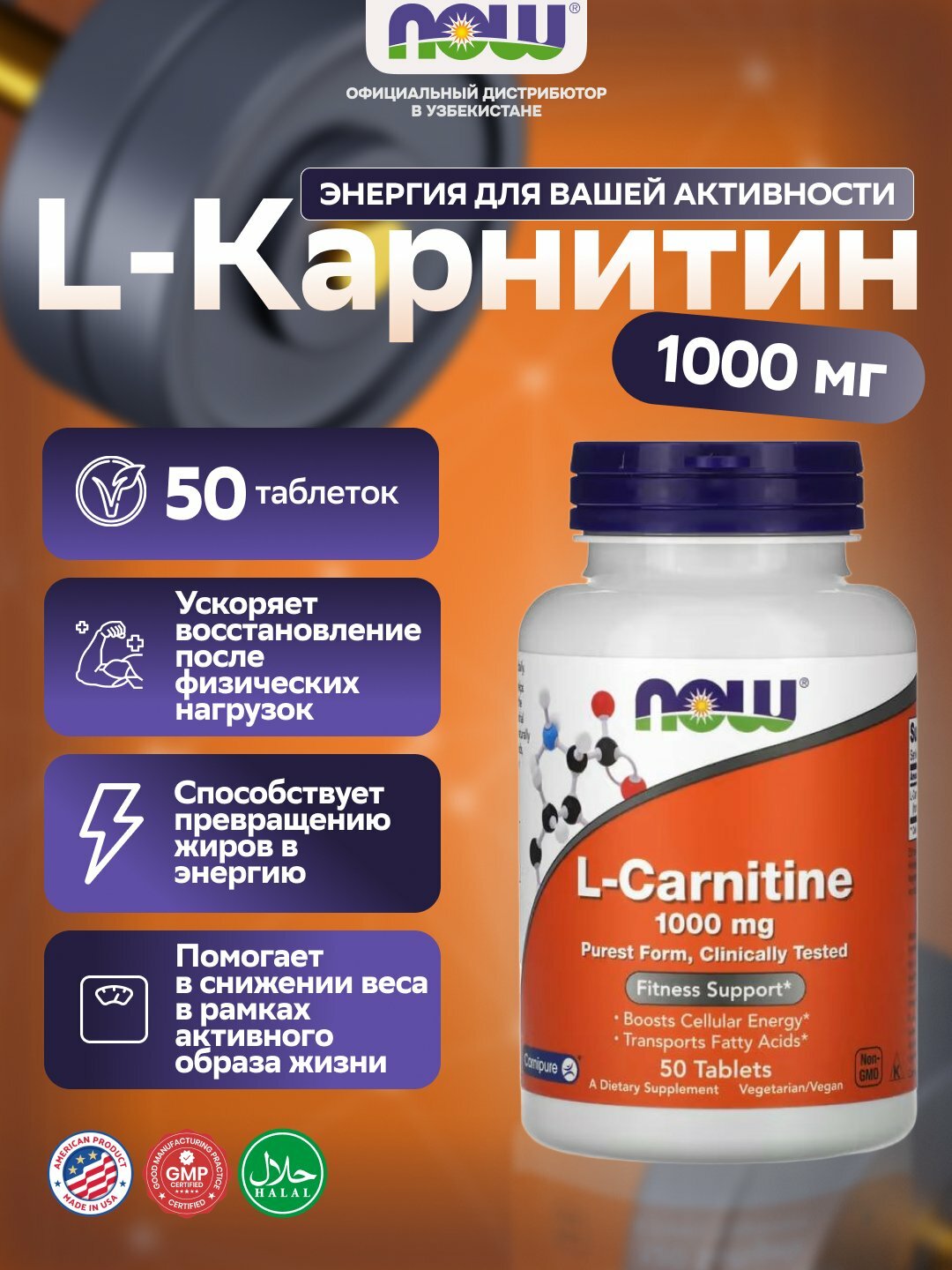 NOW Foods L-Карнитин 1000 мг – энергия и поддержка активности, 50 таблеток