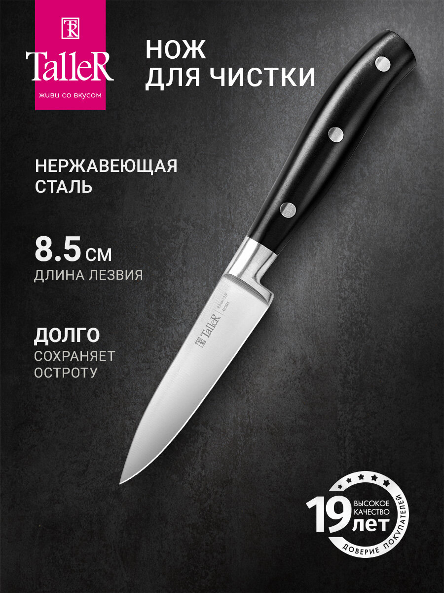 Нож кухонный для чистки TalleR TR-22105 Аспект лезвие 8.5 см