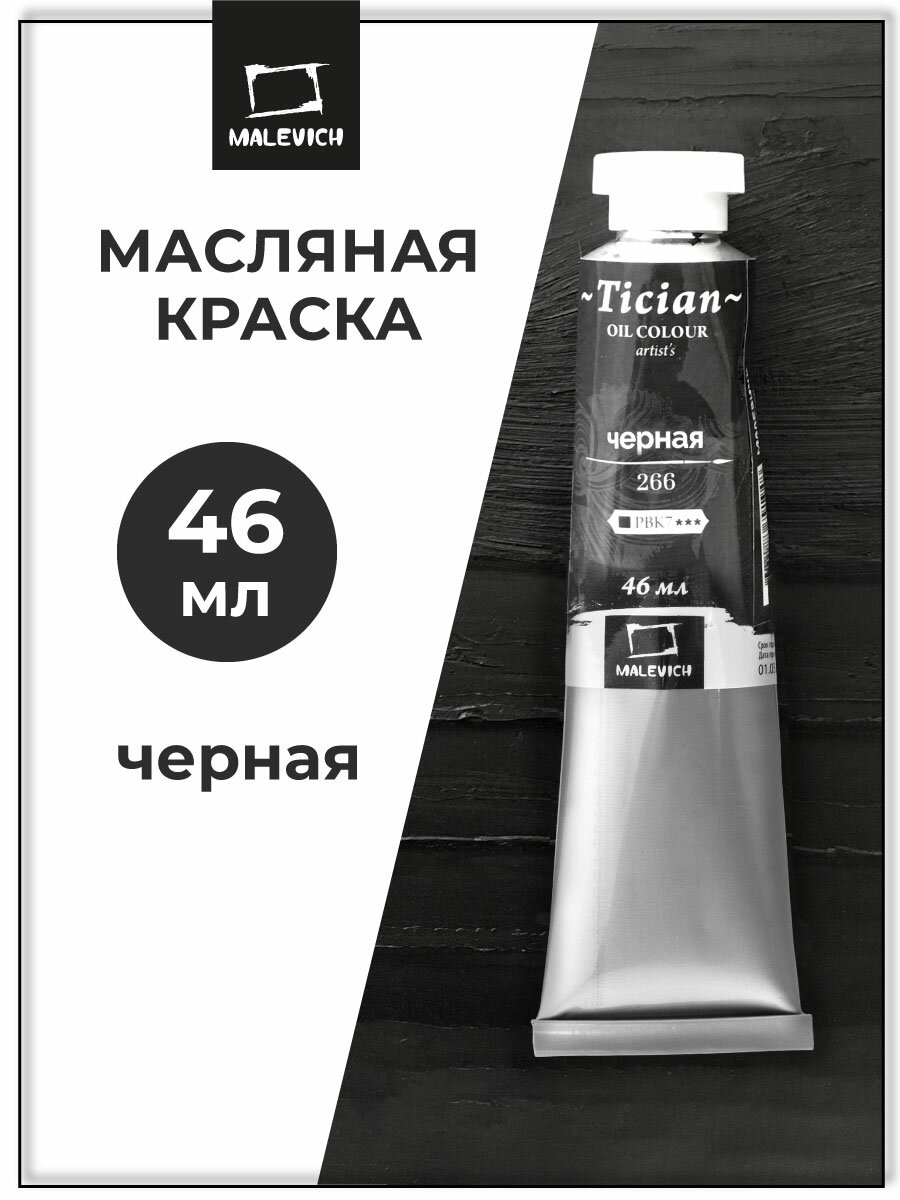 Масляная краска Tician, масло Малевичъ в тубе, Черная, 46 мл