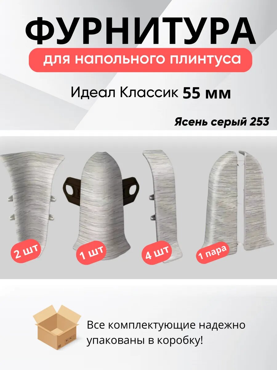 Комплект фурнитуры Ideal Classic для напольного плинтуса 55мм ясень серый