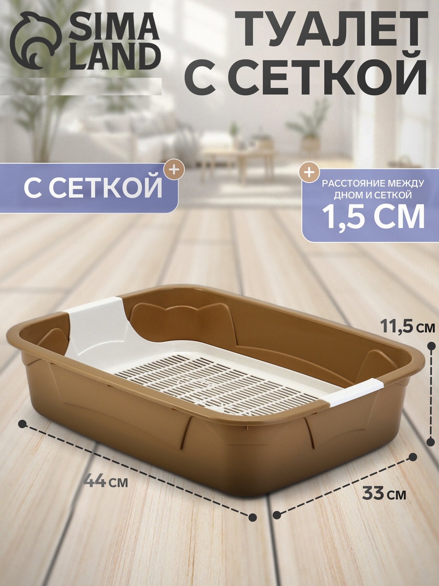 Туалет для кошек Сима Ленд  с разделительной решеткой  бежевый  44x33x11 5см
