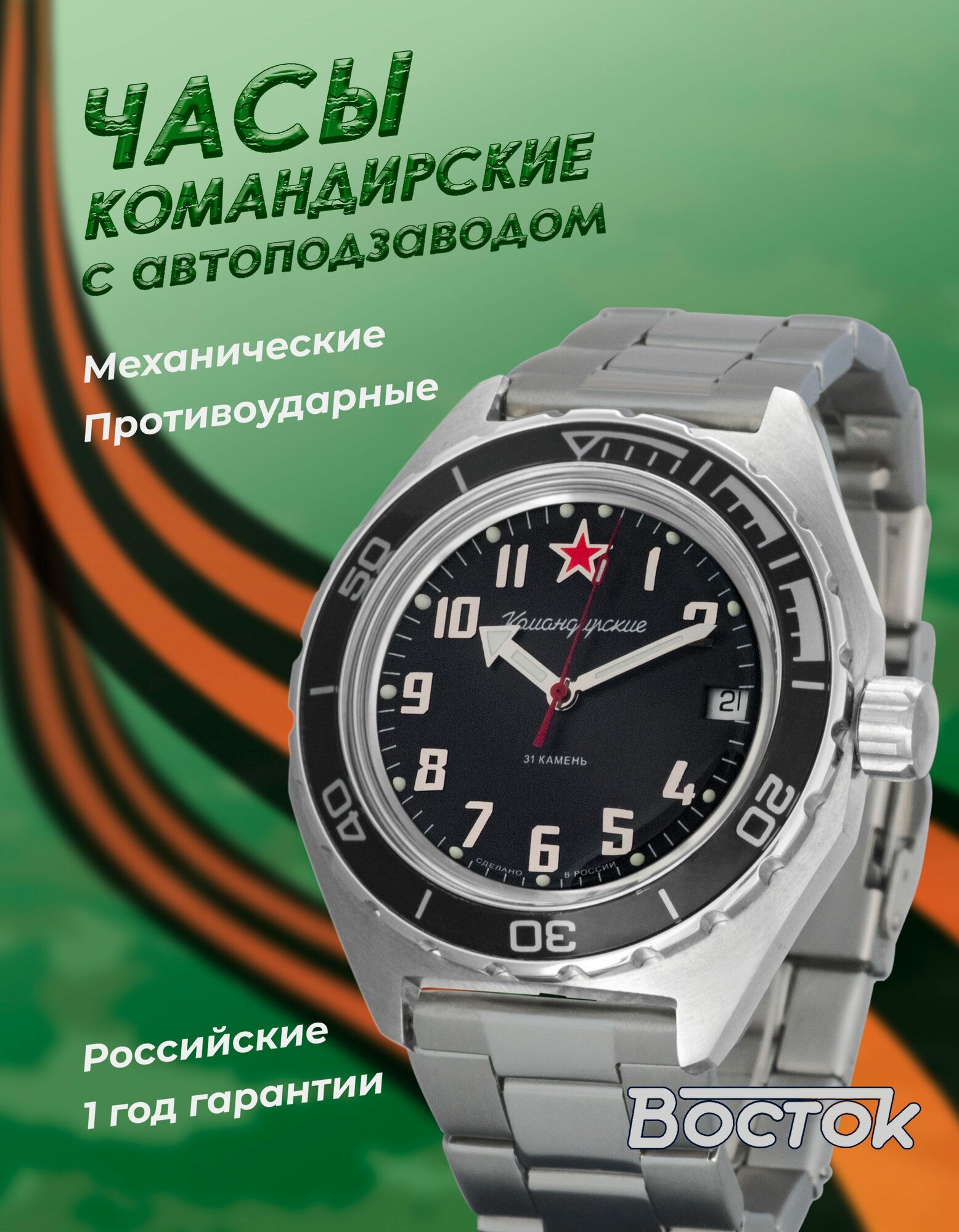 Наручные часы Восток Командирские 