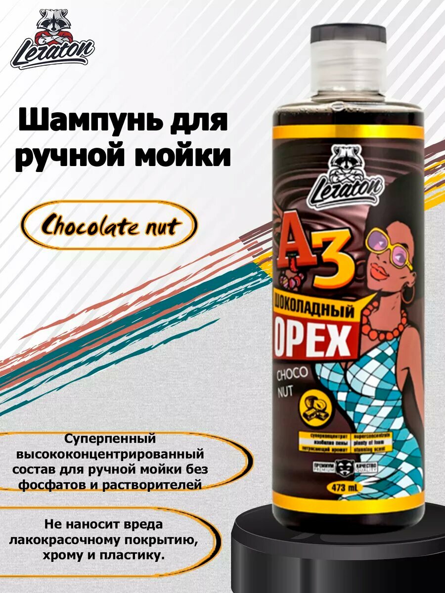 Шампунь для ручной мойки "LERATON A3", шоколадный суперконцентрат,