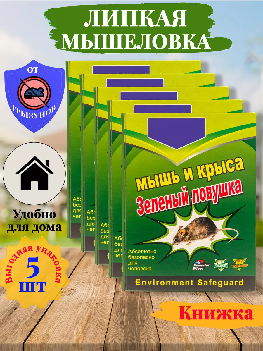 Клеевая картонная ловушка от крыс и мышей/мышеловка/для грызунов/мышеловка 5 штук Суперлипкая