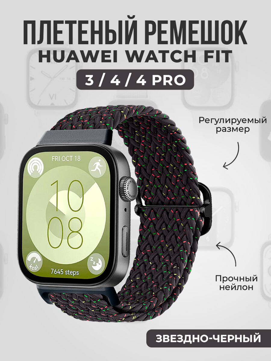Плетеный нейлоновый ремешок для Huawei Watch Fit 3/4/4 Pro, звездно-черный