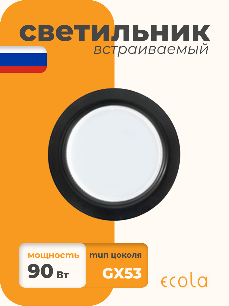 Встраиваемый светильник Ecola H4 LD5300 с подсветкой SR53LDEFB