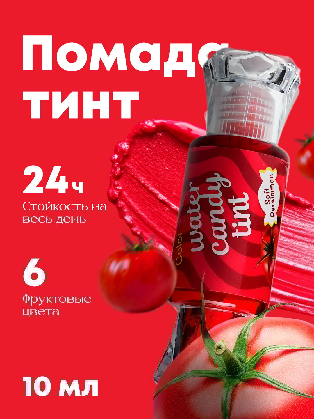 Помада-тинт, увлажняющий жидкий бальзам блеск для губ "Конфетка помидор"