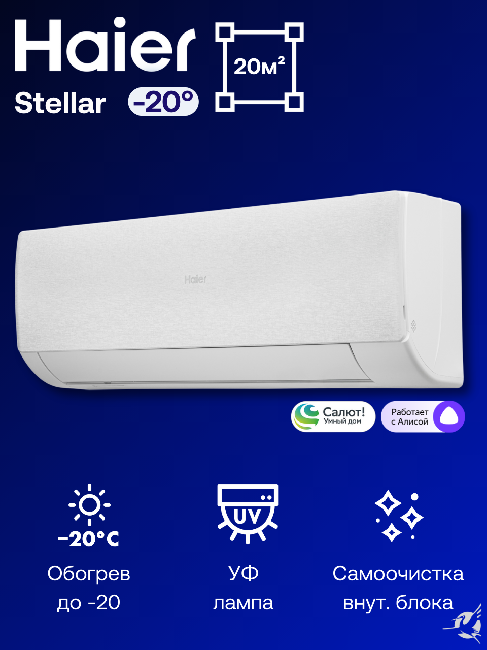 Инверторная сплит-система Haier Stellar HP AS20SHP1HRA-W / 1U20SHP1FRA на 20 м²