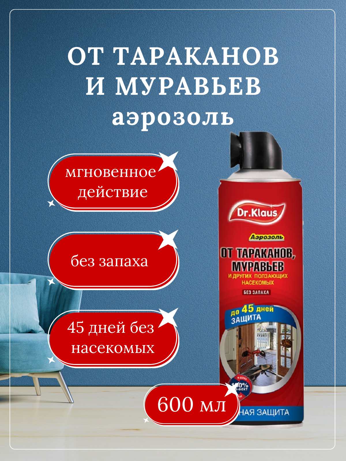 Аэрозоль Dr. Klaus от тараканов муравьев и ползающих насекомых для помещений и улицы 600мл