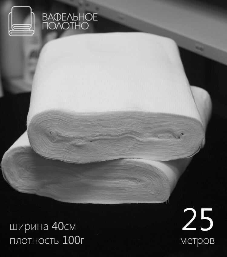 Вафельное полотно ГОСТ: ширина - 40 см, рулон - 25 метров