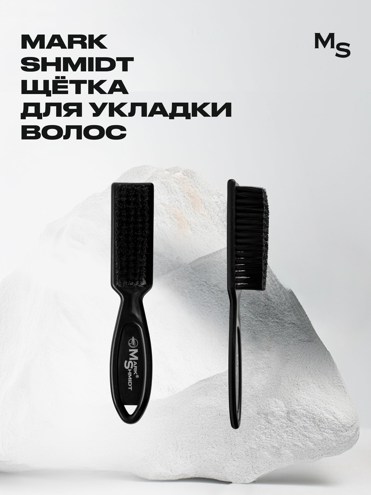 Щетка для укладки Mark Shmidt для волос и бороды с ручкой черно-серая