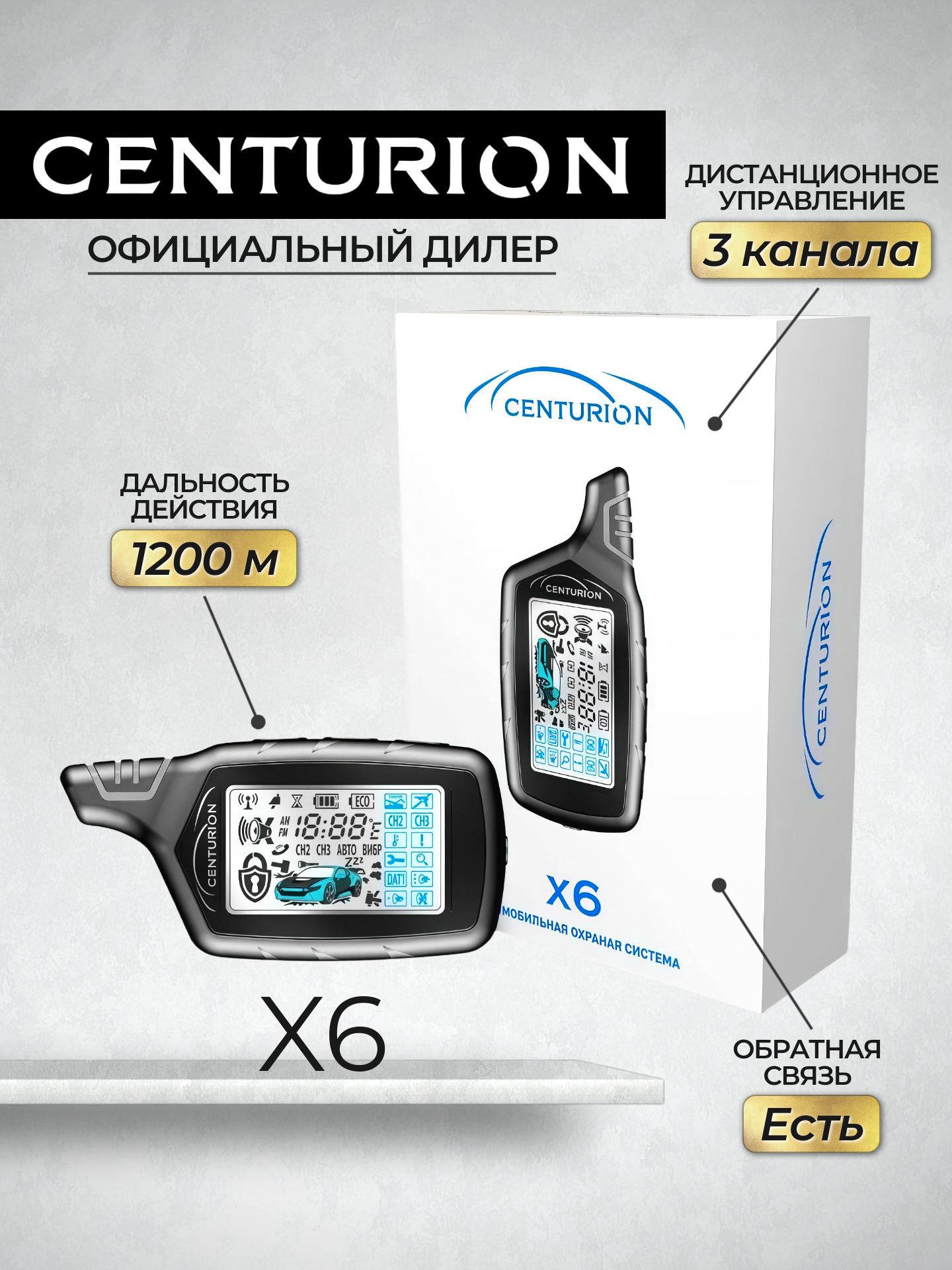 Автосигнализация Centurion «X6» 1200 м (Двухсторонняя связь)