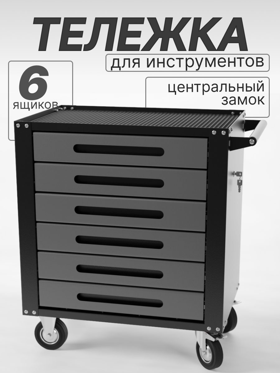 Тележка инструментальная Garopt 6 ящиков, центральный замок, увеличенные колеса, серый