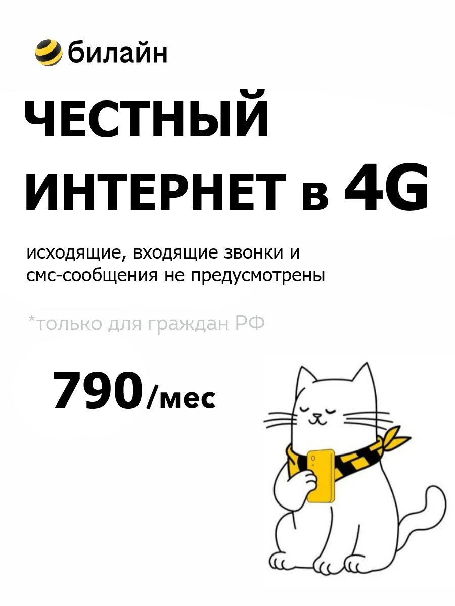Сим-карта Безлимитный интернет в 4G для любых устройств (Вся Россия)