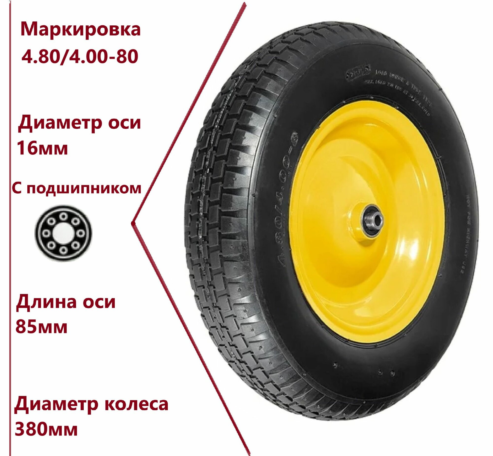 Колесо для строительных и садовых тележек 4.80/4.00-8