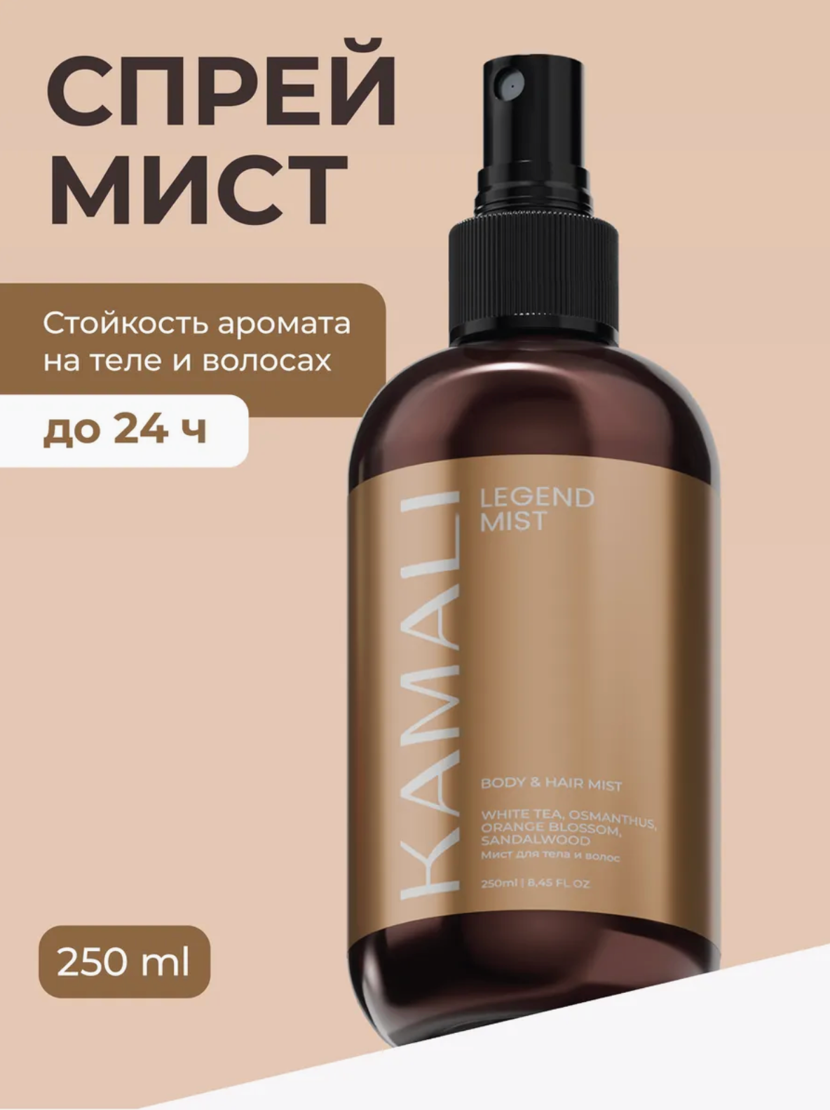 Парфюмированный спрей-мист для тела и волос Kamali, 250мл, Legend