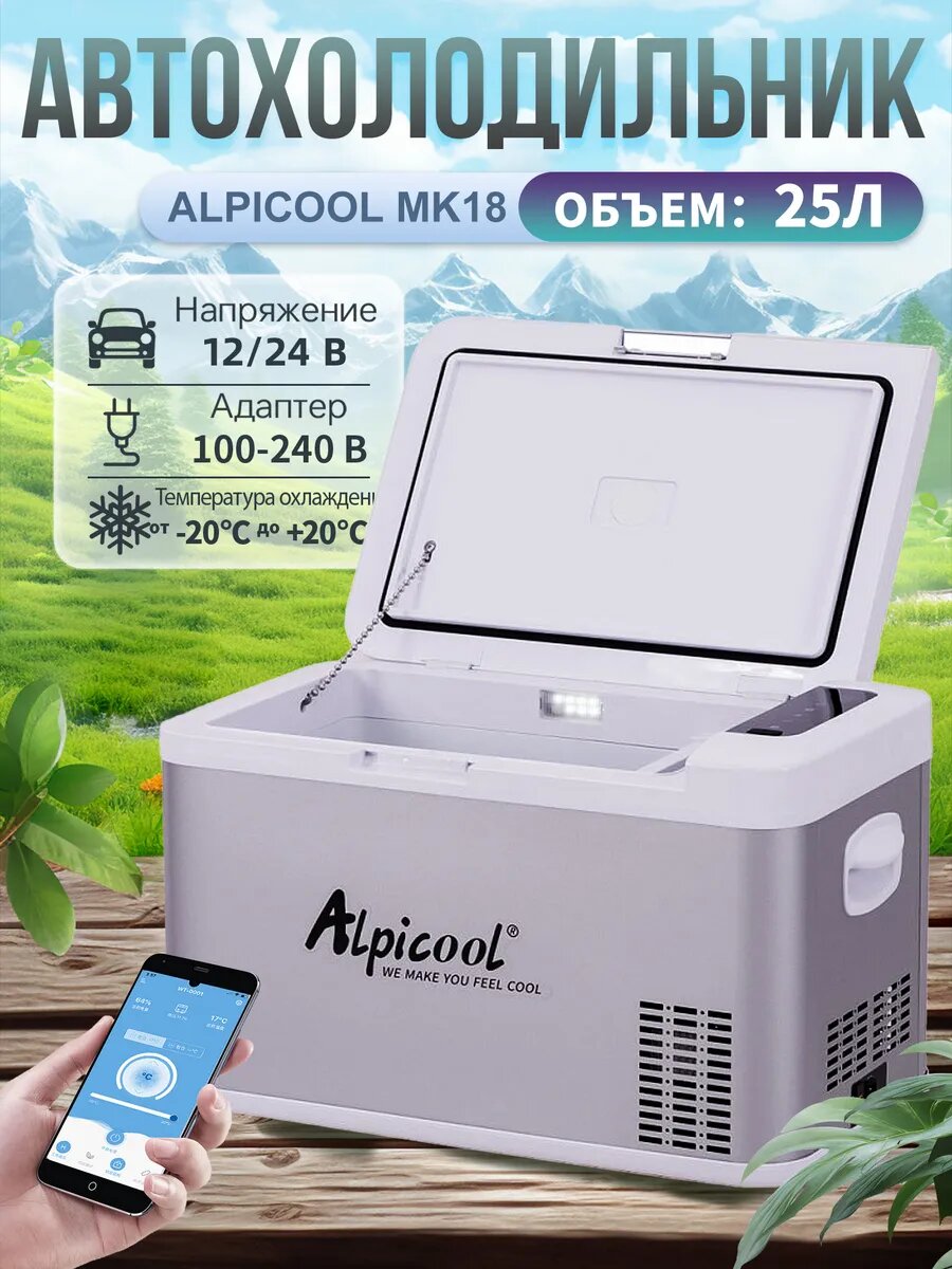 Компрессорный автохолодильник Alpicool "MK25" (12/24), 25 л, стильный дизайн