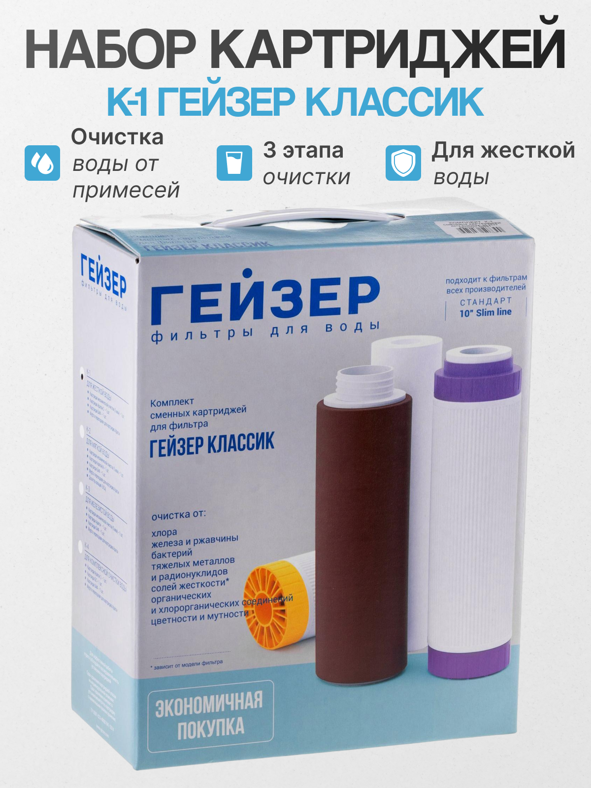 Гейзер Комплект картриджей К1 для жесткой воды 50081, 1 уп, 3 шт.