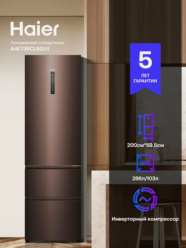 Изображение товара Многокамерный холодильник Haier A4F739CLBGU1 светло-коричневый