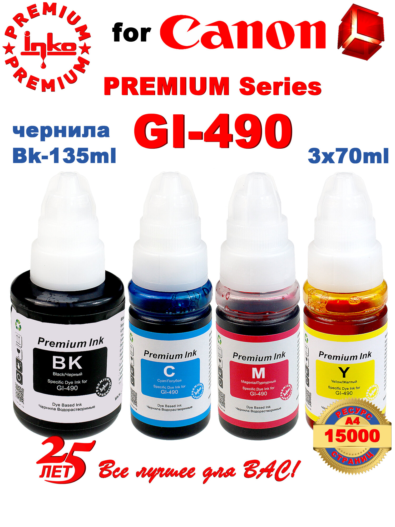 Чернила Canon GI-490 для принтеров Pixma G3411 G3410 G2411 G2415 G3010 комплект от INKO (135мл+3*70мл)