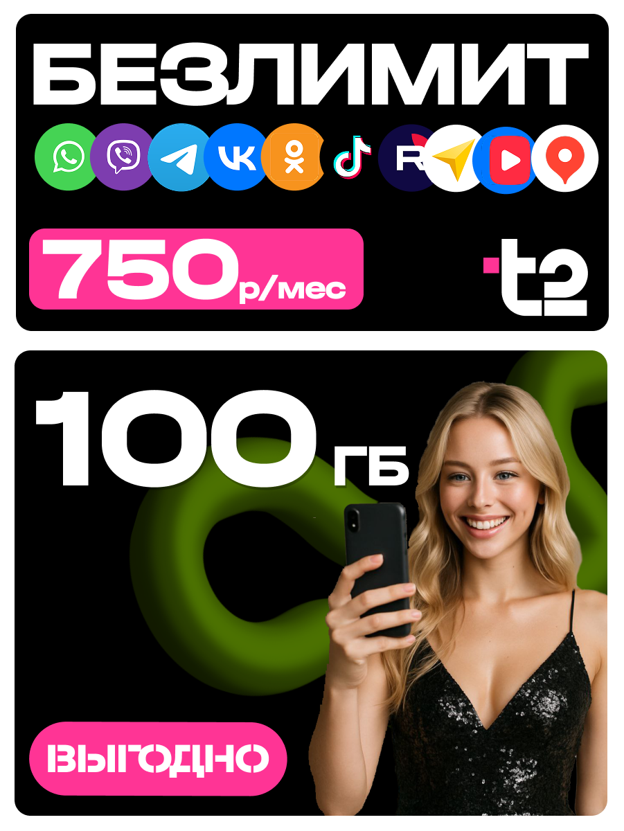 Сим-карта T2, безлимитный Интернет, 100ГБ, 750р./мес, теле2 безлимит, для РФ