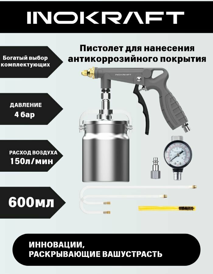 Краскораспылитель пневматический InoKraft. с нижним бачком V06 л Защита от ржавчины автомобильного шасси
