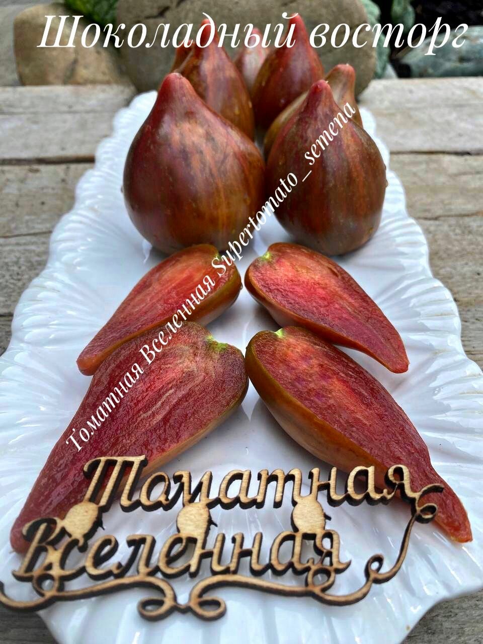 Шоколадный восторг. Семена томатов. 10 семян.