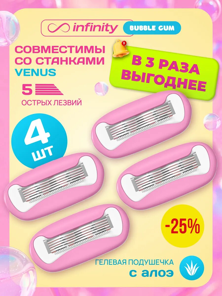 Сменные кассеты INFINITY BubbleGum 4 шт, совместимы с VENUS