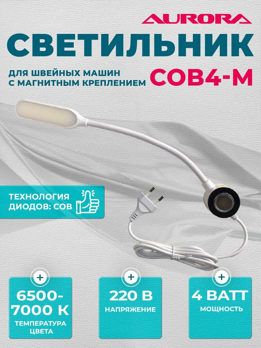 Светильник светодиодный Aurora COB4-M для швейных машин с магнитным креплением
