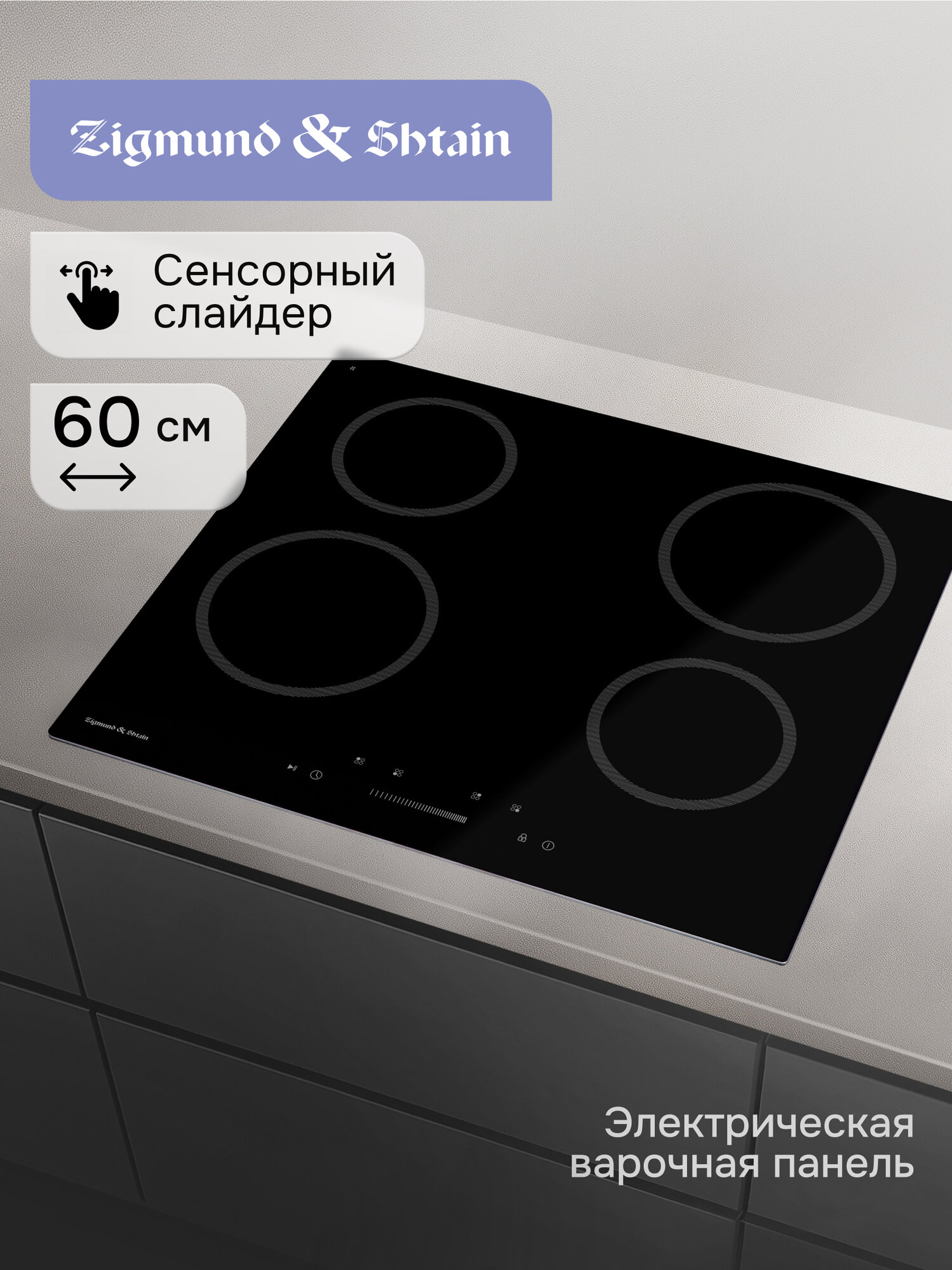 Варочная панель электрическая Zigmund & Shtain CN 52.6 B 6000 Вт черный