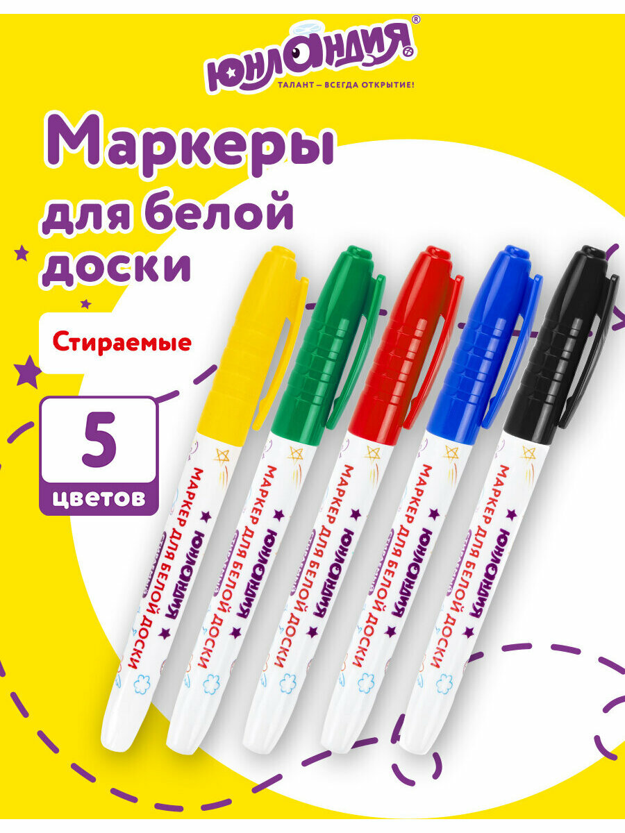 Маркеры стираемые для белой доски набор 5 цветов, юнландия COLORWAY, 3 мм, 152099