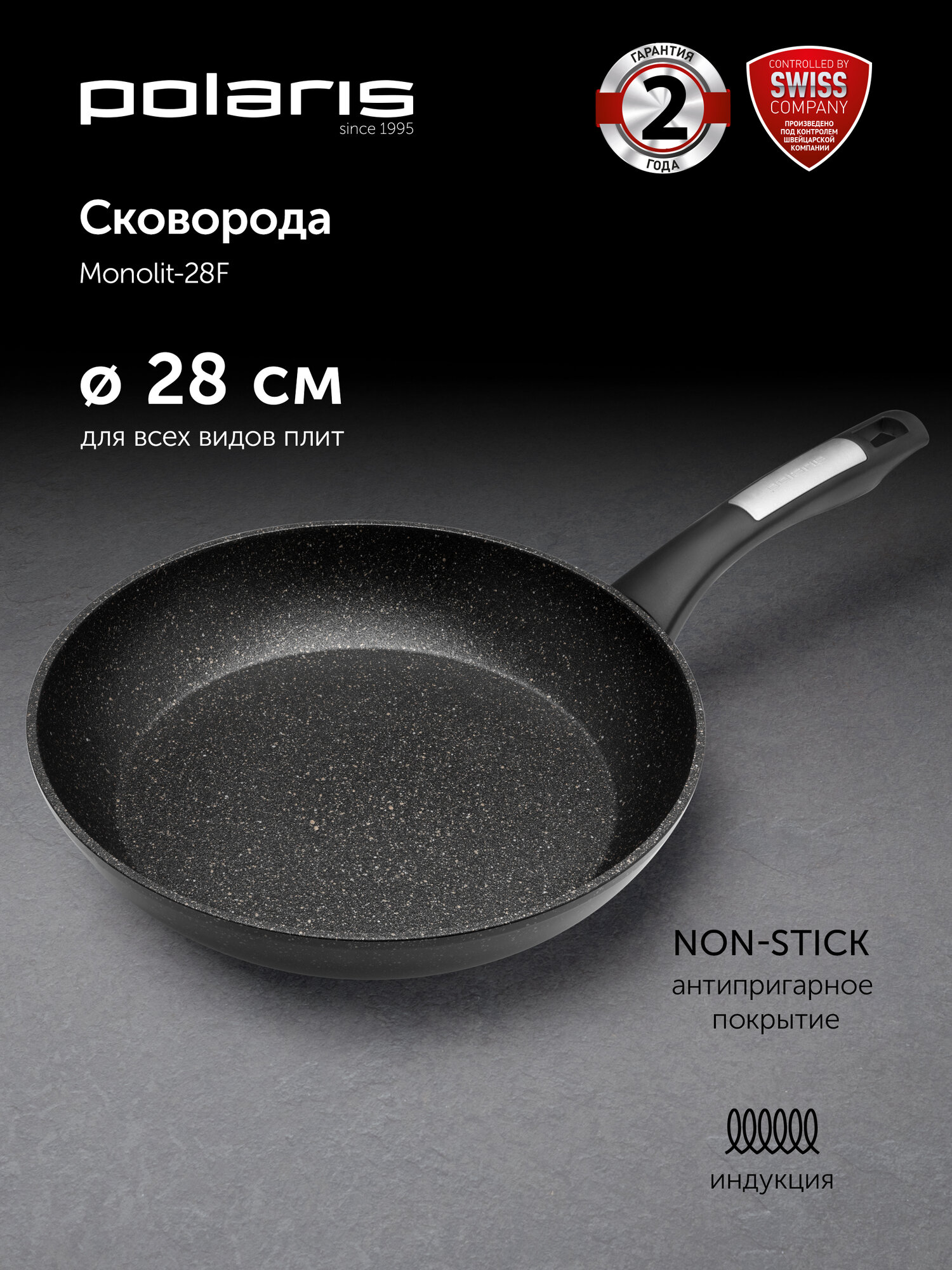 Сковорода 28 см Polaris Monolit-28F с антипригарным покрытием, подходит для индукционной плиты, чёрный