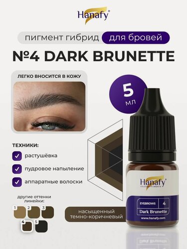 Изображение товара Пигмент для перманента бровей №4 DARK BRUNETTE, 5 мл