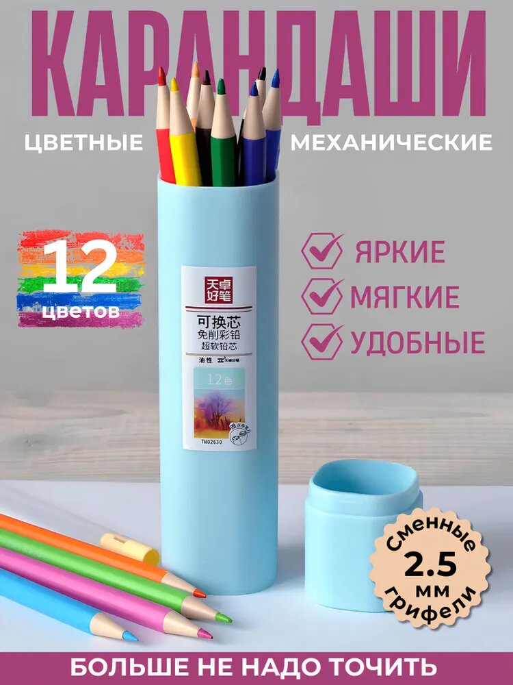 Карандаши цветные механические 12 цветов с грифелями 2.5 мм с кнопкой выдвижения стержня