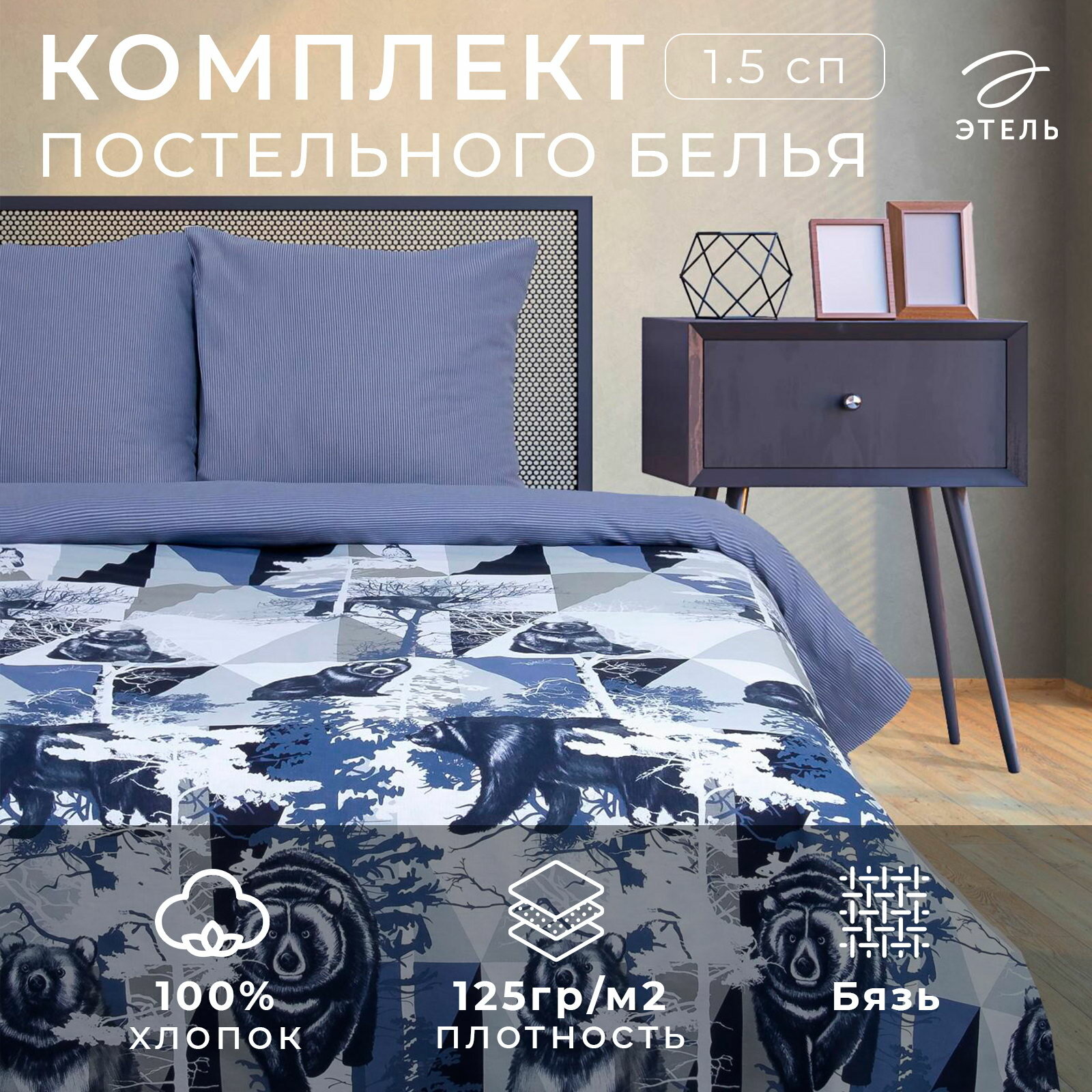 Постельное бельё 1.5-спальное 