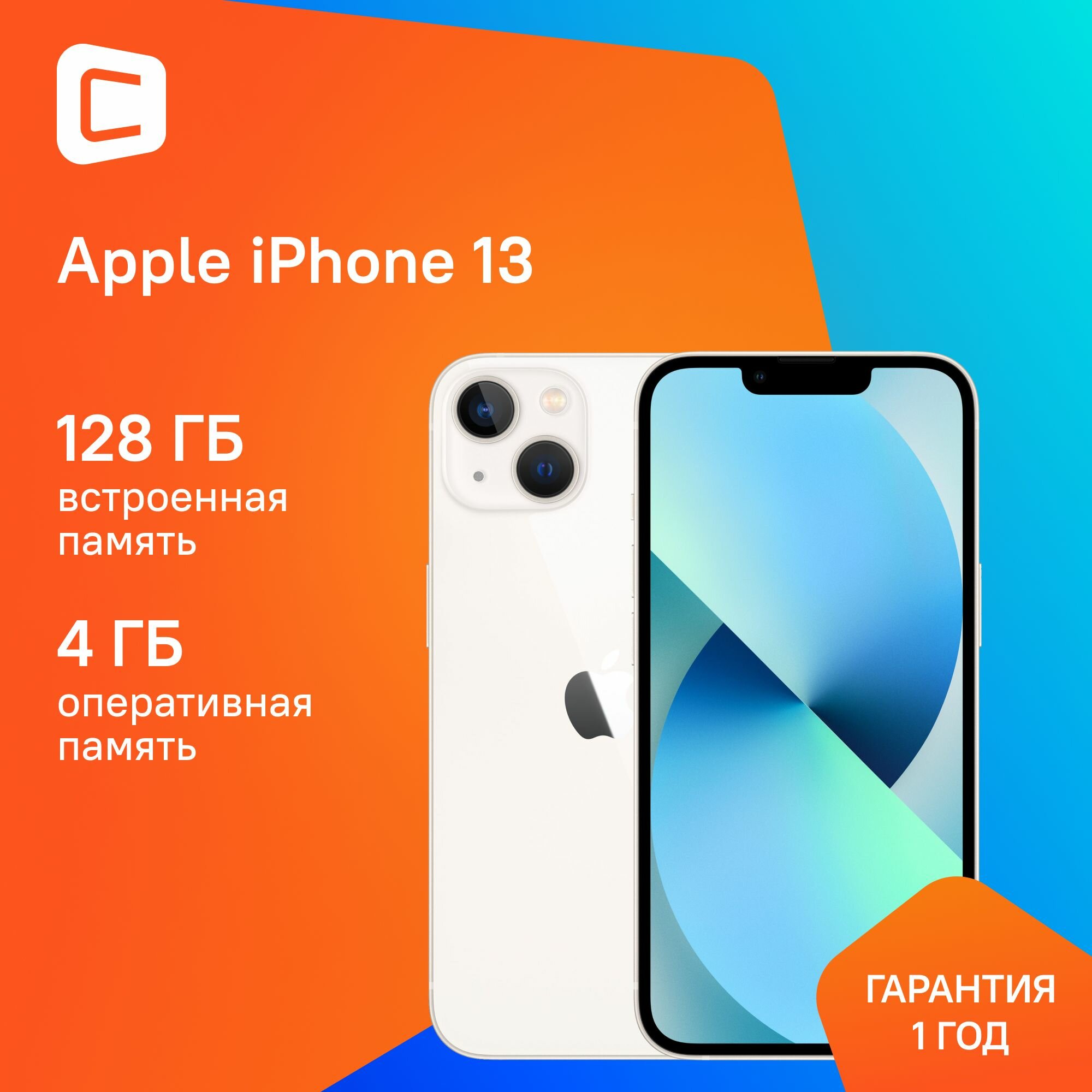 Смартфон Apple iPhone 13 A2633 128ГБ, сияющая звезда, индия (mlpg3hn/a) (без RuStore)