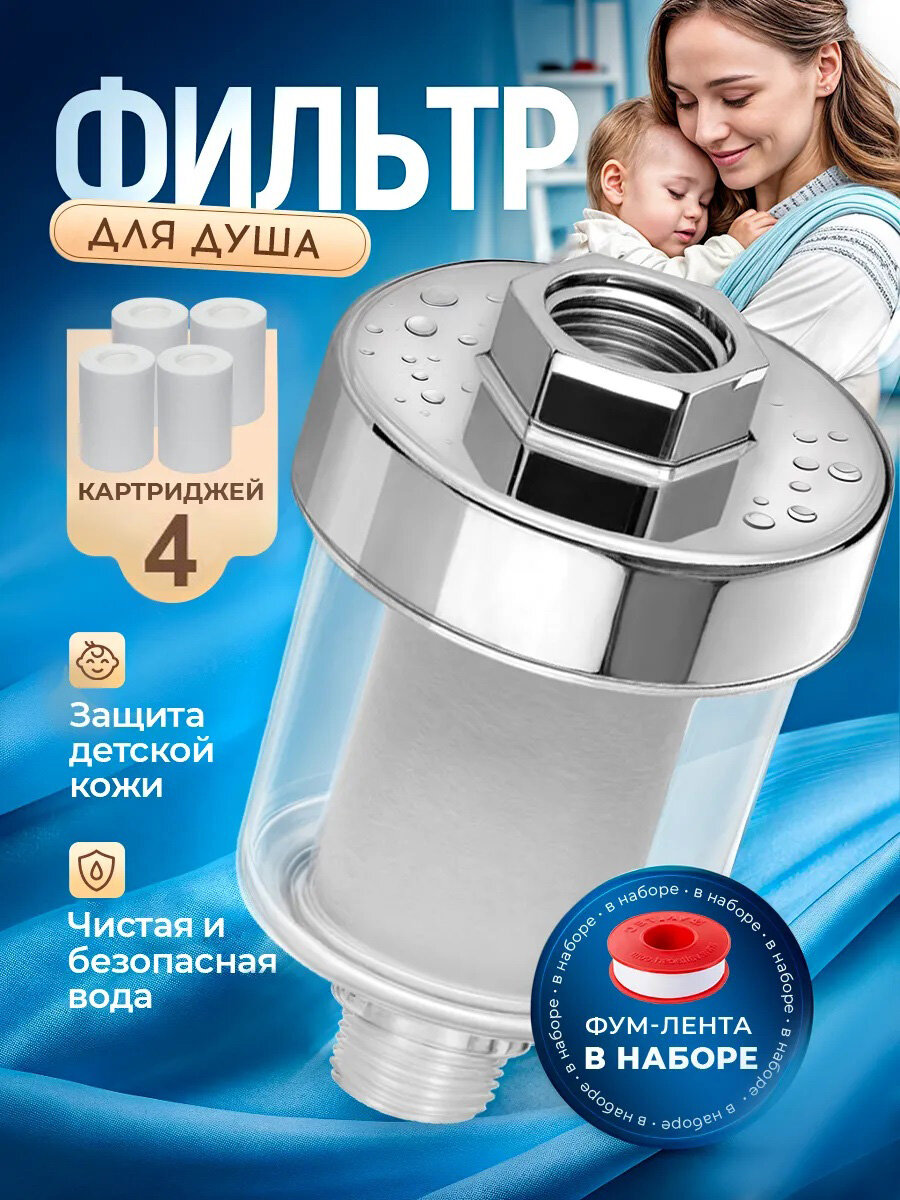 Фильтр для душа – забота о вашей коже и здоровье всей семьи!
