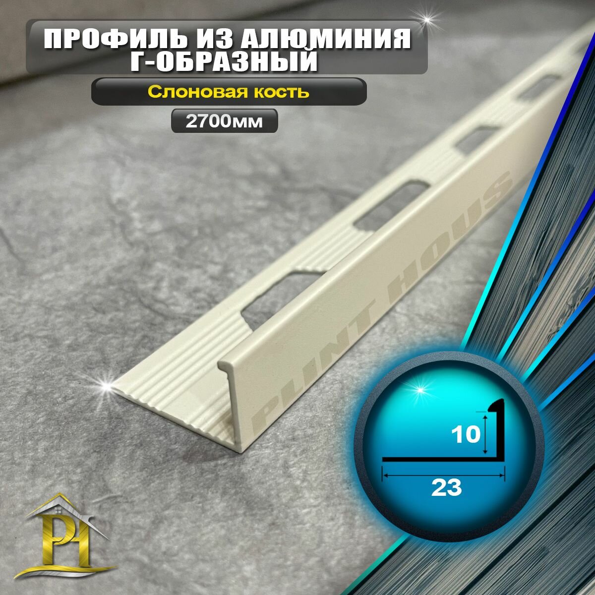 Профиль для плитки Г-образный алюминиевый ПО Г10 - длина 2700мм - Слоновая кость