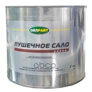 Антикоррозийная защитная смазка пушечное сало 2кг OILRIGHT арт. 6105
