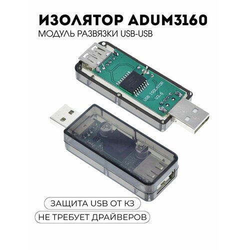 USB-USB изолятор ADUM3160 в корпусе / модуль гальванической развязки для USB Ard-R01 (Н)