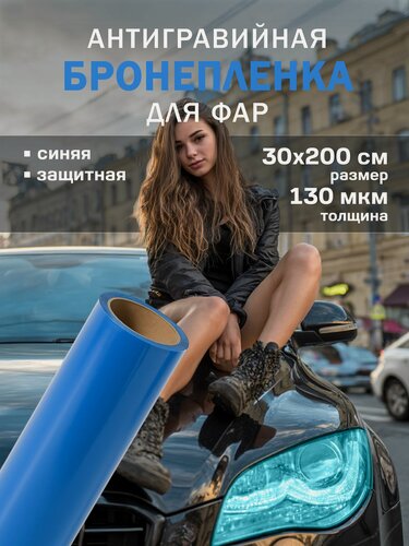 Изображение товара Защитная пленка для фар автомобиля. Тонировка фар глянцевая - 30х200 см, цвет: голубой