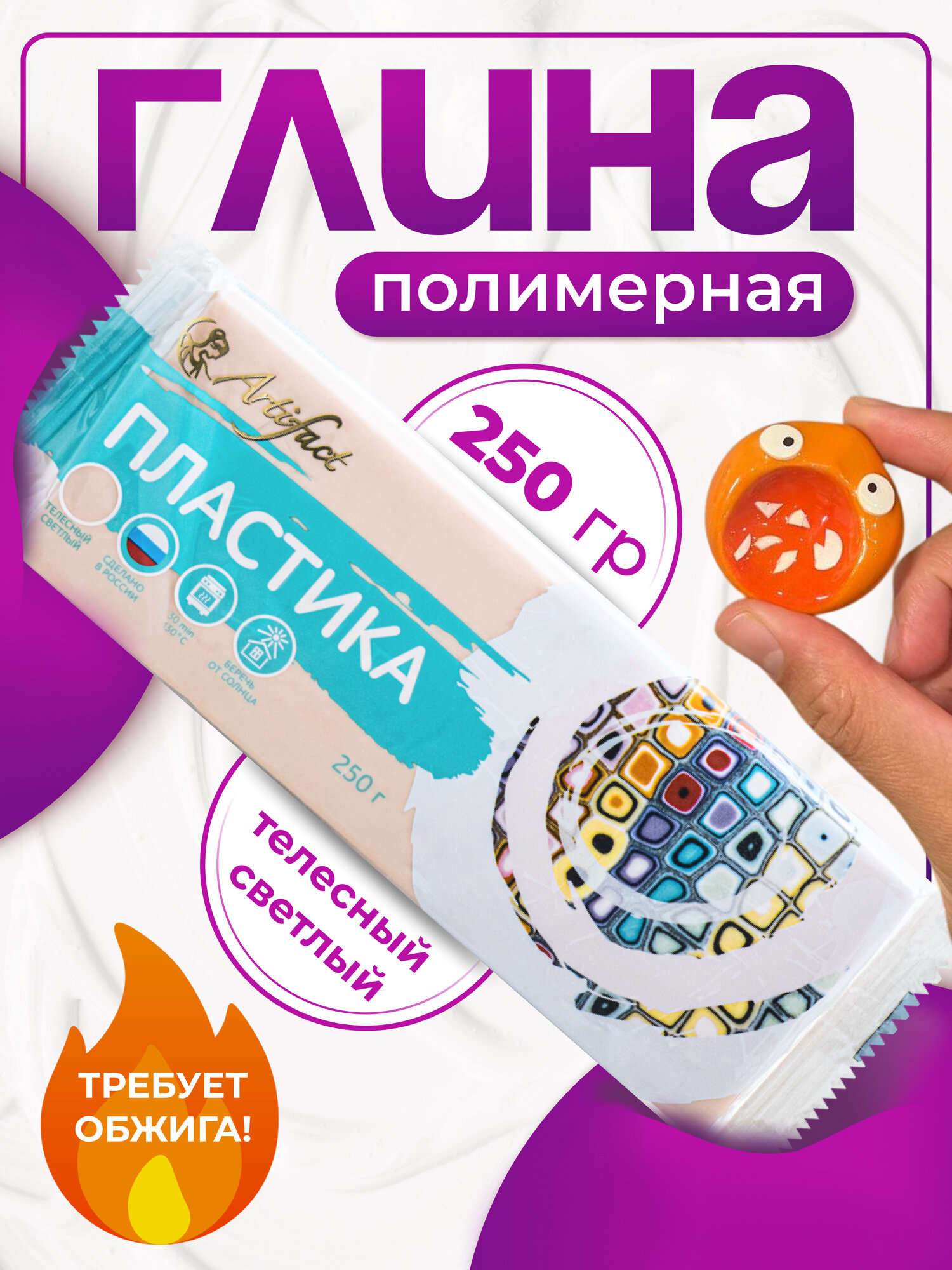 Полимерная глина запекаемая 250г ТЕЛЕСНЫЙ СВЕТЛЫЙ Artifact глина для лепки