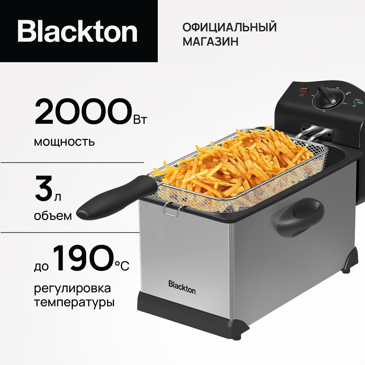 Электрическая фритюрница Blackton Bt DF1111, высокая мощность 2000 Вт, объем корзины 3 л