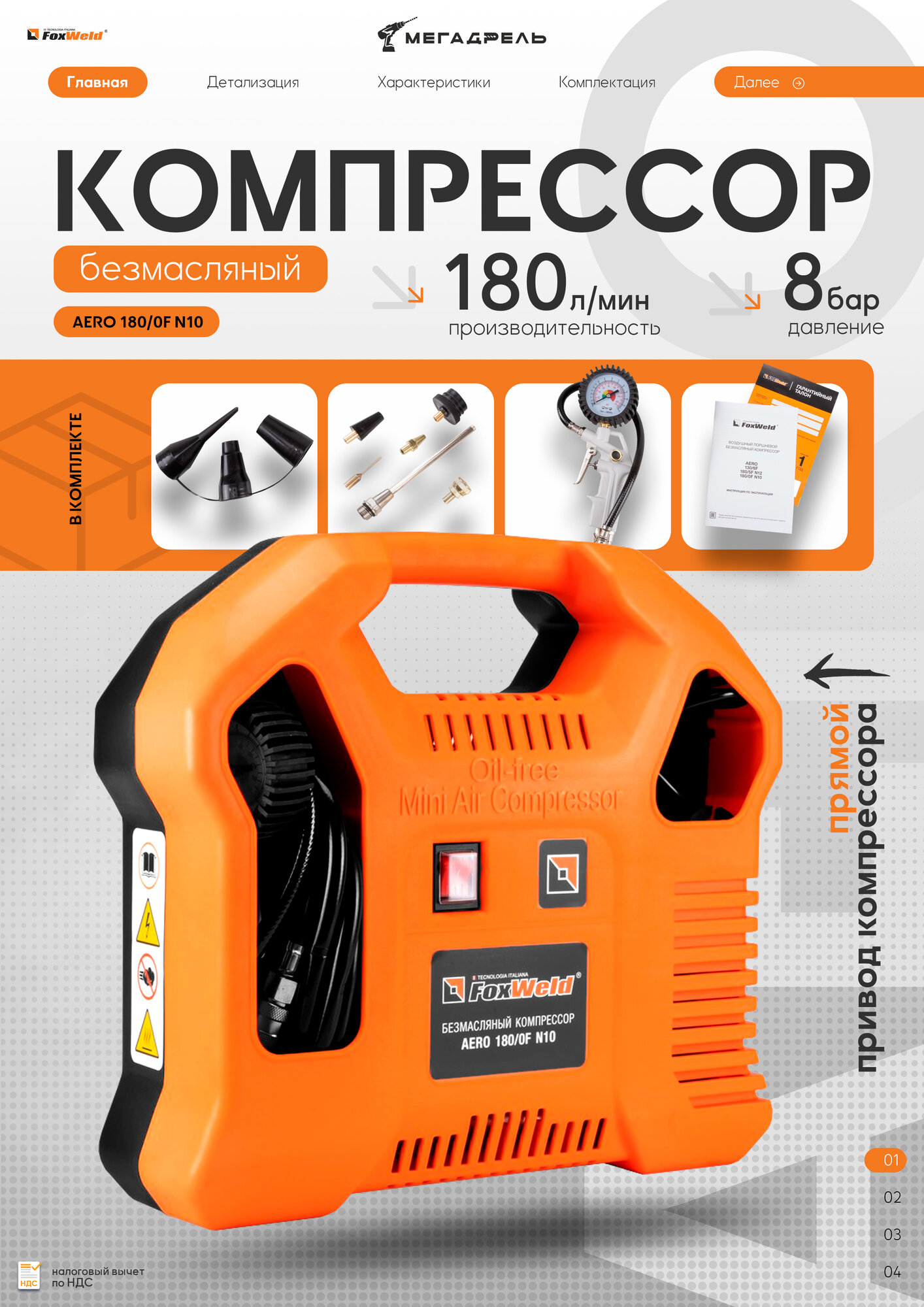 Компрессор безмасляный AERO 180/0F N10 180 л/мин 8 бар 1.1 кВт.