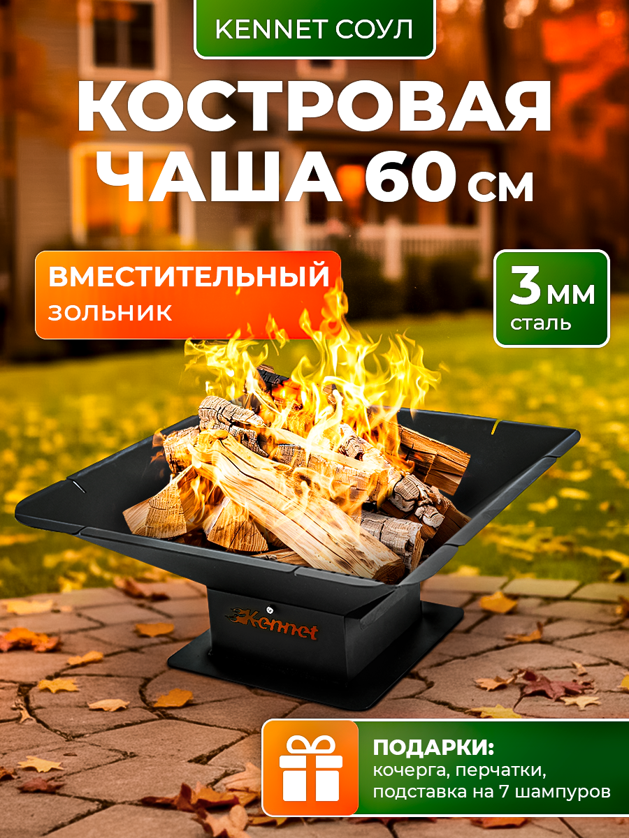Костровая чаша Kennet Соул 60, очаг для костра, сталь 3 мм